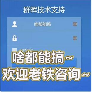 黑群晖群辉系统安装技术支持 远程访问 群辉技术支持ddns搭建NAS