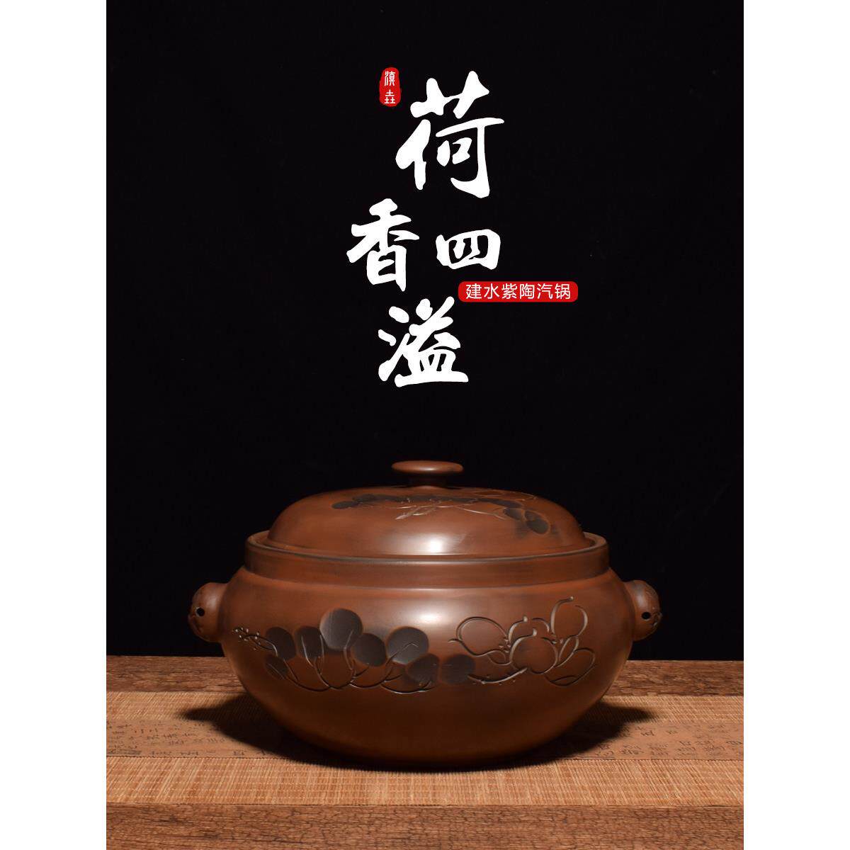 云南建水紫陶古铜荷花汽锅鸡阴刻家用蒸汤锅纯手工非紫砂陶瓷气锅