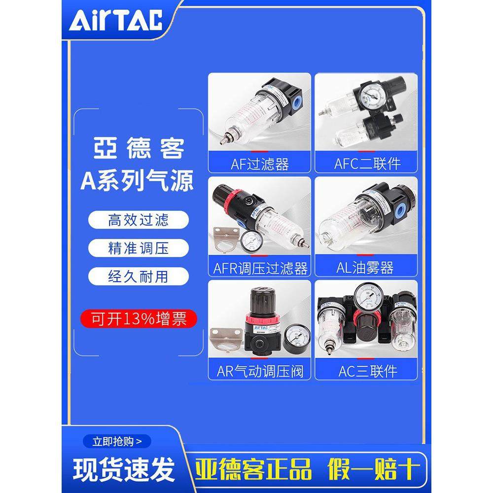 AirTac/亚德客 气源处理器AFC2000调压过滤器减压阀AFR油水分离器