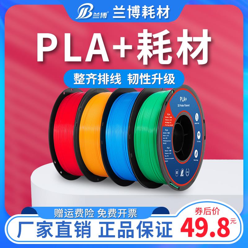 兰博3D打印耗材 PLA+耗材 韧性 高速3D打印机材料 PLA耗材1KG1.75