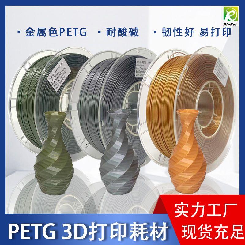 3D打印机耗材 PETG耗材食品级金属色 闪点FDM打印机耗材1.75mm