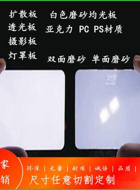 PC乳白色亚克力磨砂灯光板吊顶散光板PMMA扩散板透光板灯箱均光板