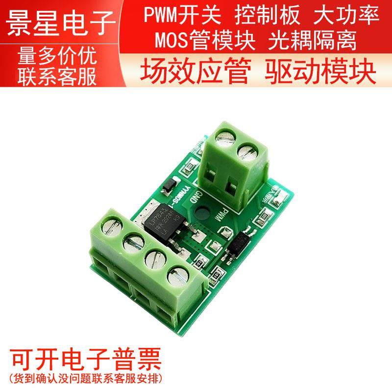 场效应管 驱动模块 PWM开关 控制板 大功率 MOS管模块 光耦隔离
