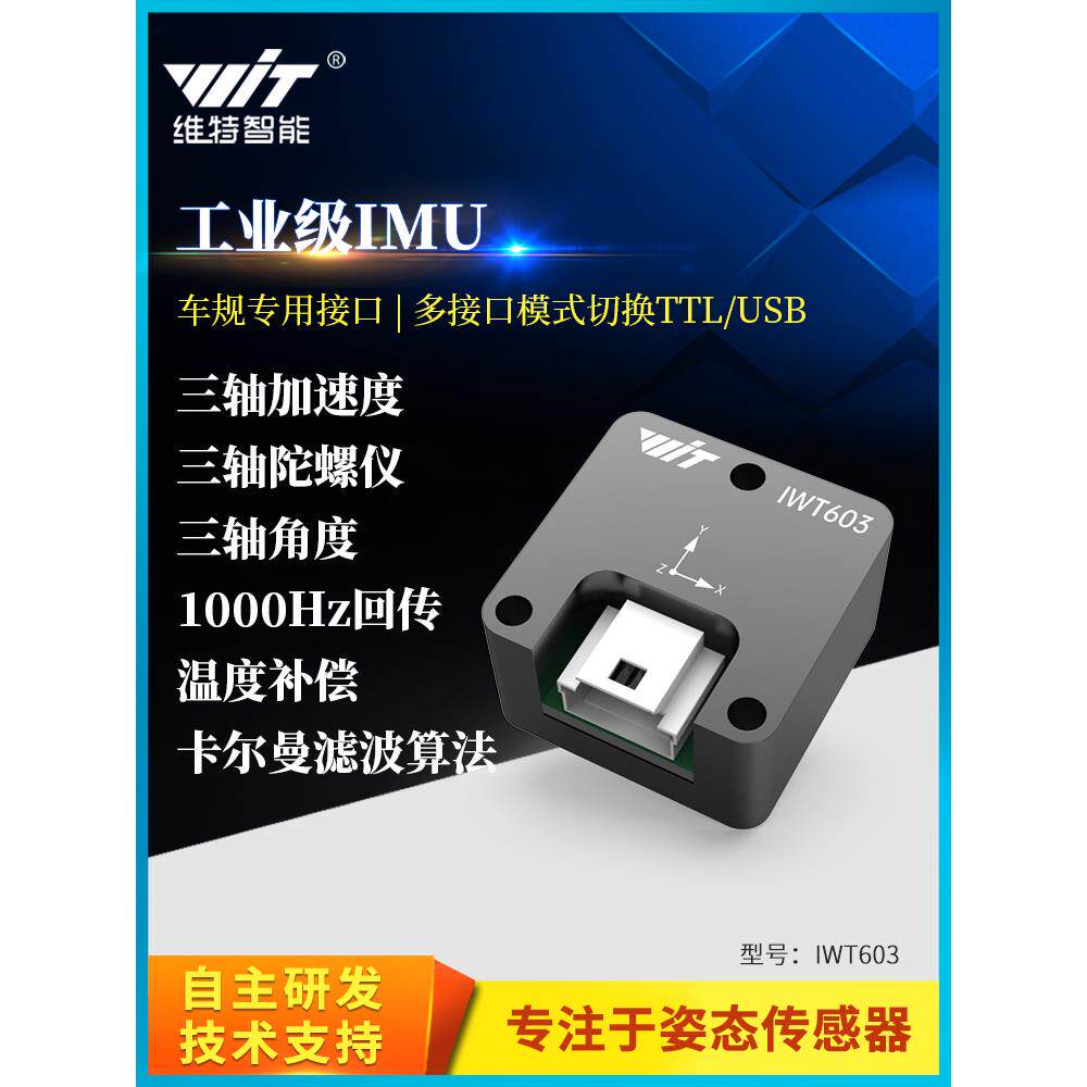 ROS机器人IMU角度传感器三轴加速度车规工业倾角陀螺仪模块IWT603