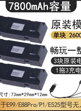 7800毫安遥控飞机电池3.7v锂电池e99/P1P5P8/e88无人机配件通用型