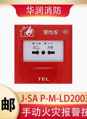 北京利达手报J-SA P-M-LD2003EN手动报警按钮 利达手报全新正品