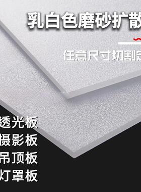 乳白色PP磨砂扩散板双面透光亚克力散光板LED灯箱吊顶灯罩板定制