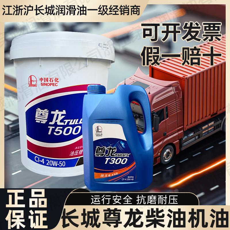 长城尊龙柴油机油T300T500四季通用15W40 20W50发动机润滑油18L