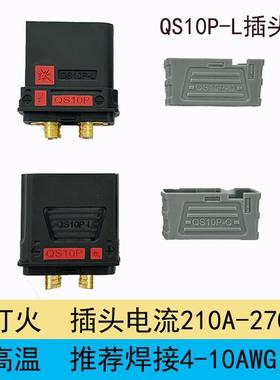 QS10P-L防打火插头新能源储能锂电池电摩启动电源充电无人机接口