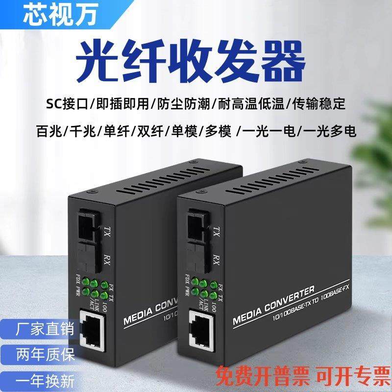 芯视万百兆千兆光纤收发器单模单纤多模双纤光电转换1光2电4电8电