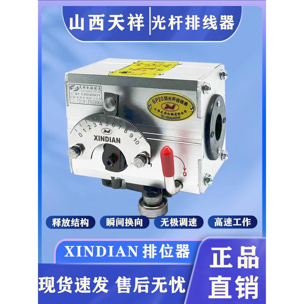 山西天祥机械光杆排线器XINDIAN高速摆线器主机调节排位器移位器