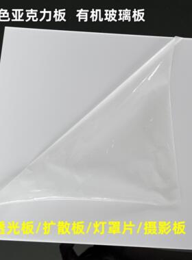 乳白色亚克力板有机玻璃吊顶灯罩塑料板透光扩散板定制加工1235mm