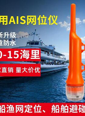 船用AIS避碰网位仪渔船AIS信号示位标桔红色船舶配件定位仪