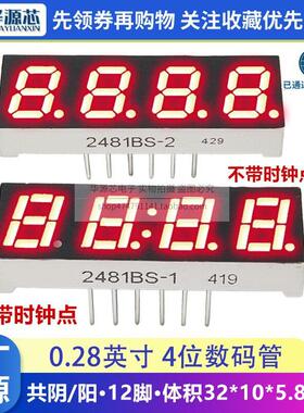 0.28英寸 4四位数码管2841/2481AS/BS高亮红色共阴共阳带时钟2842