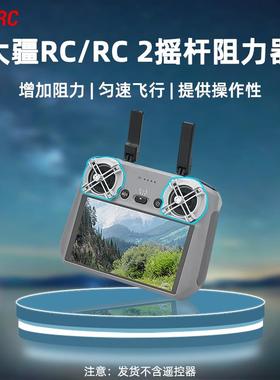 适用大疆Mini3/4Pro/AIR3遥控器阻力器RC2带屏阻尼器匀速飞行配件