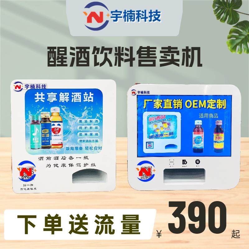 解酒药自动售卖机酒吧KTV解酒液售货机小型商用解酒液自助售卖机,厨房电器,自动售货机,淘宝优惠券,粉丝福利购,淘宝优惠卷