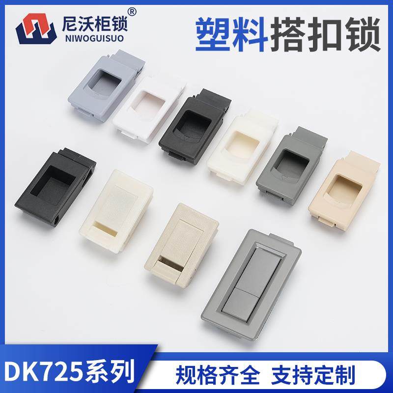 DK725-3B暗箱扣LS735塑料扣手 机箱柜门暗拉手弹簧锁动力箱柜门扣