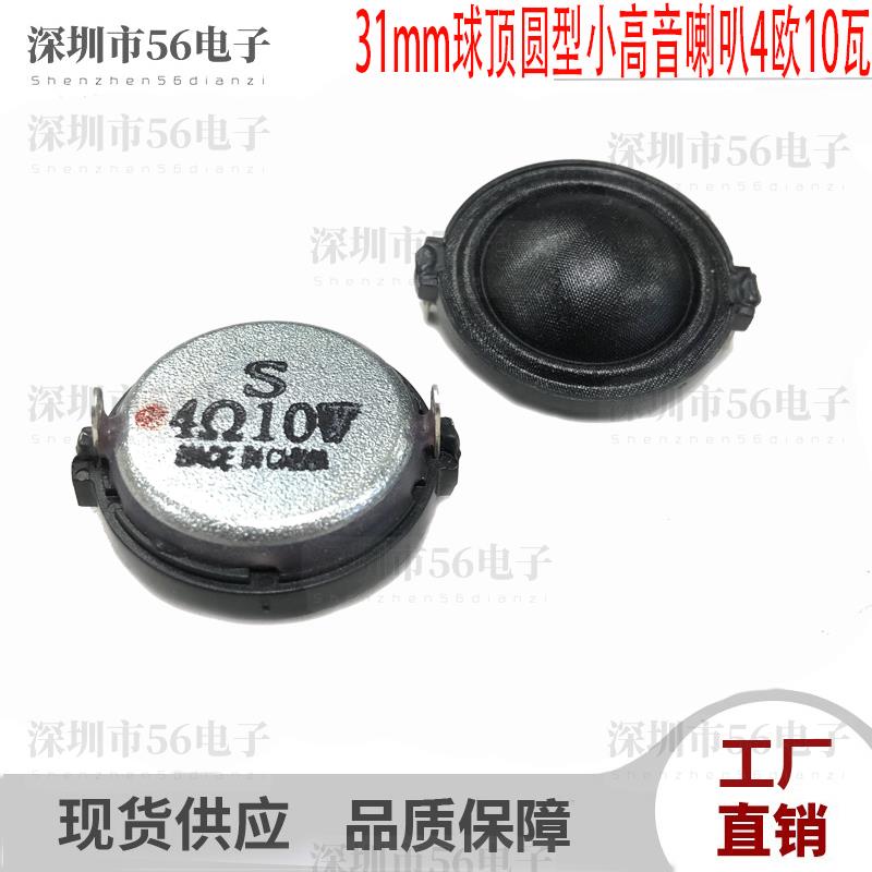 30mm31mm球顶小高音喇叭4欧R10瓦家庭音响圆形扩音高音喇叭扬声器
