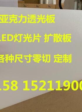 亚克力透光板吊顶灯罩板白色磨砂灯箱板有机玻璃扩散板led灯光片