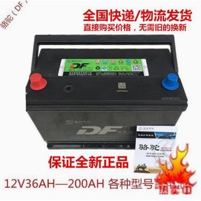 骆驼DF蓄电池12V36AH45AH60AH80AH100AH120A全国联保各种汽车电瓶