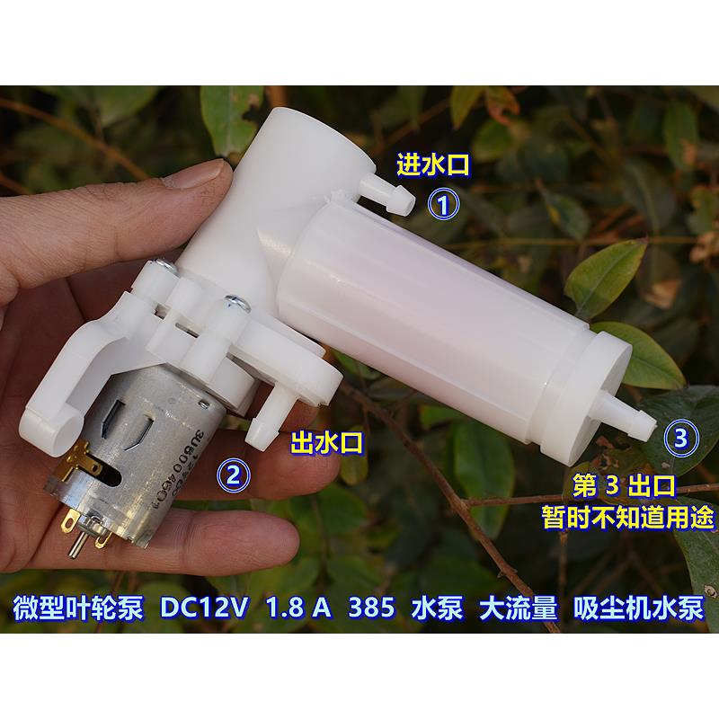 微型叶轮泵 385 抽水泵 DC12V 1.8A 抽水强劲 吸尘器 水泵
