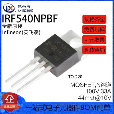 全新原装 IRF540NPBF TO-220 N沟道 100V/33A 直插MOSFET场效应管