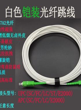 白色单芯铠装光纤跳线 尾纤延长线广电APC SC/FC/LC/E2000可定制