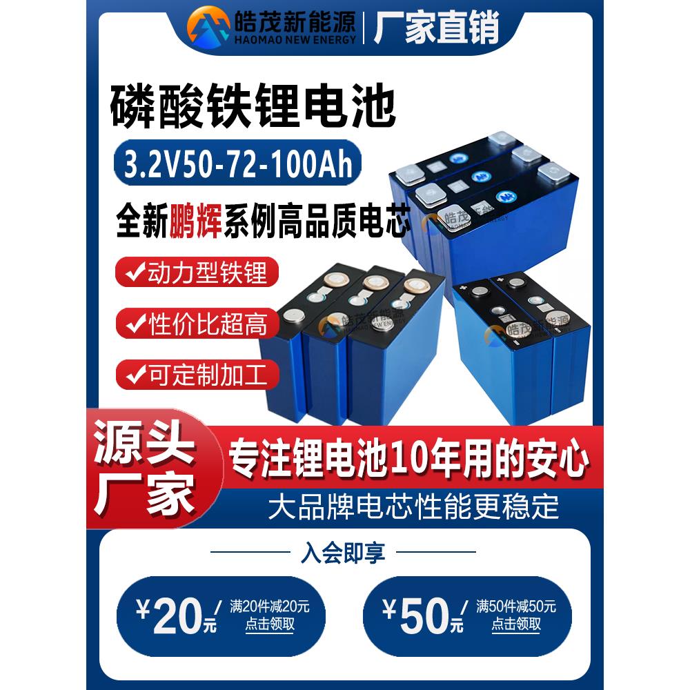 鹏辉A品磷酸铁锂3.2V100Ah50A72A205A280A动力房车储能锂电池电芯