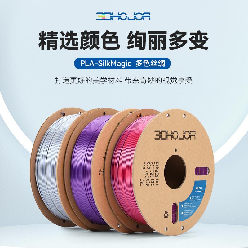 3DHojor PLA仿丝绸单色双色三色丝绸渐变3D打印机耗材FDM耗材