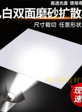 PC扩散板磨砂乳白色亚克力灯光板LED吊顶灯箱透光灯罩板定制加工