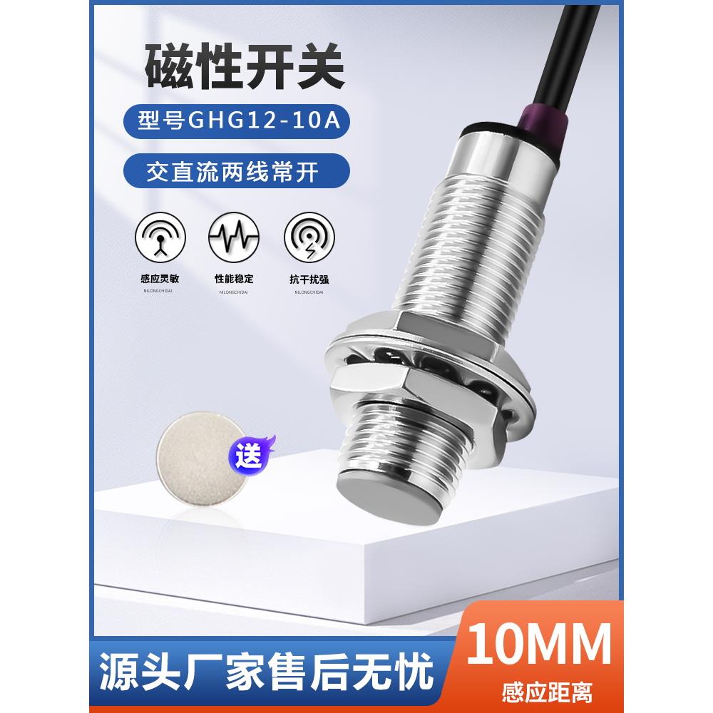 M8M12M18簧片磁接近开关Ghg12-10A霍尔传感器双线无源无光0-36V