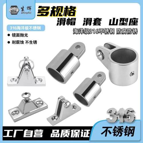 不锈钢滑帽滑套船用五金配件 适配遮阳棚滑帽滑套组 带锁片快拆山