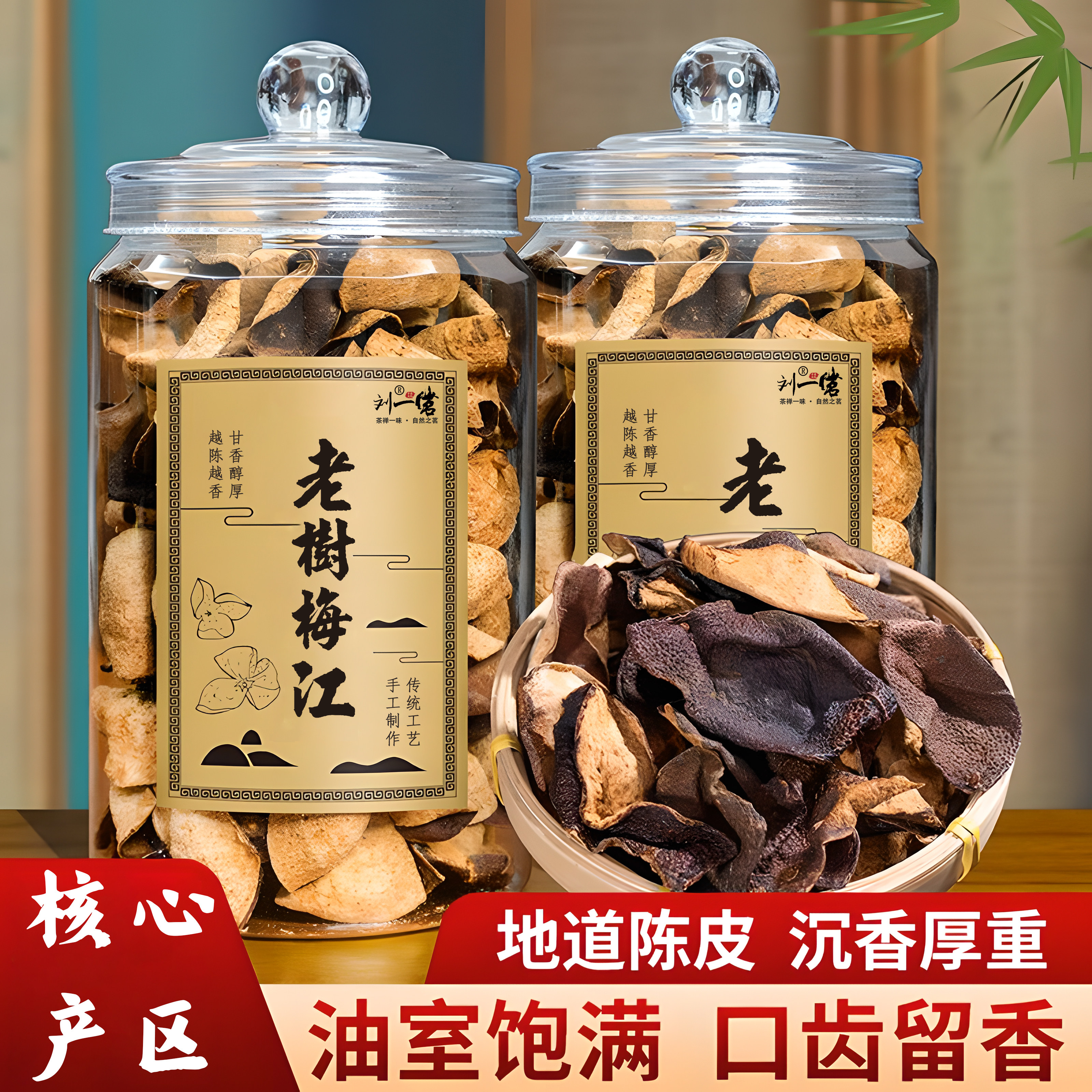 刘一茗新会老树梅江陈皮10年罐装