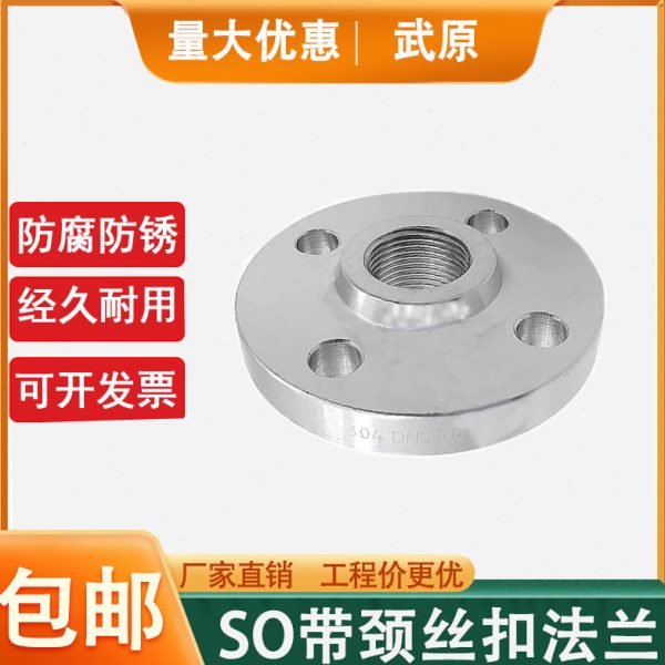 304/316L不锈钢SO带颈法兰丝扣丝口内螺纹内牙内丝PN16法兰盘