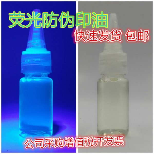 水性隐形印油防伪光敏章荧光紫外线印油包邮门票防伪酒吧KTV活动