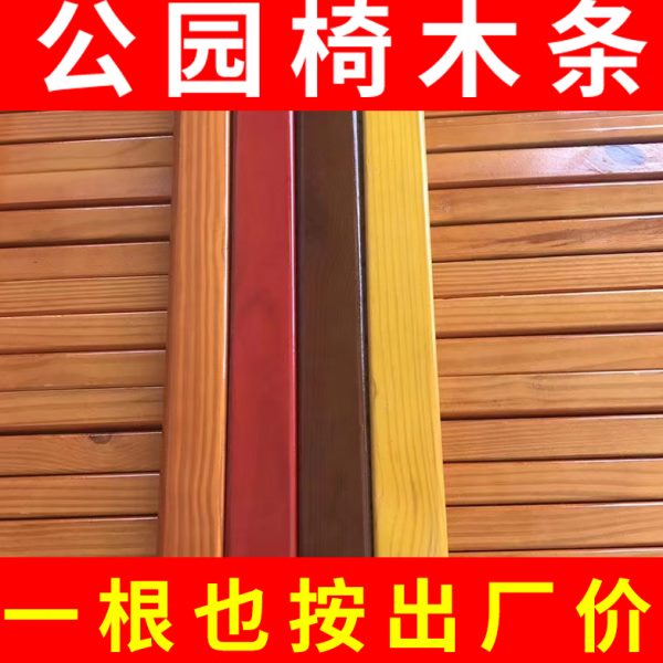 公园椅木条户外长椅塑木条配件防腐木实木公园椅木塑条木头定制