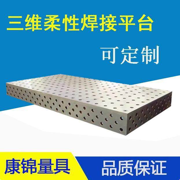 三维柔性焊接平台铸铁多
