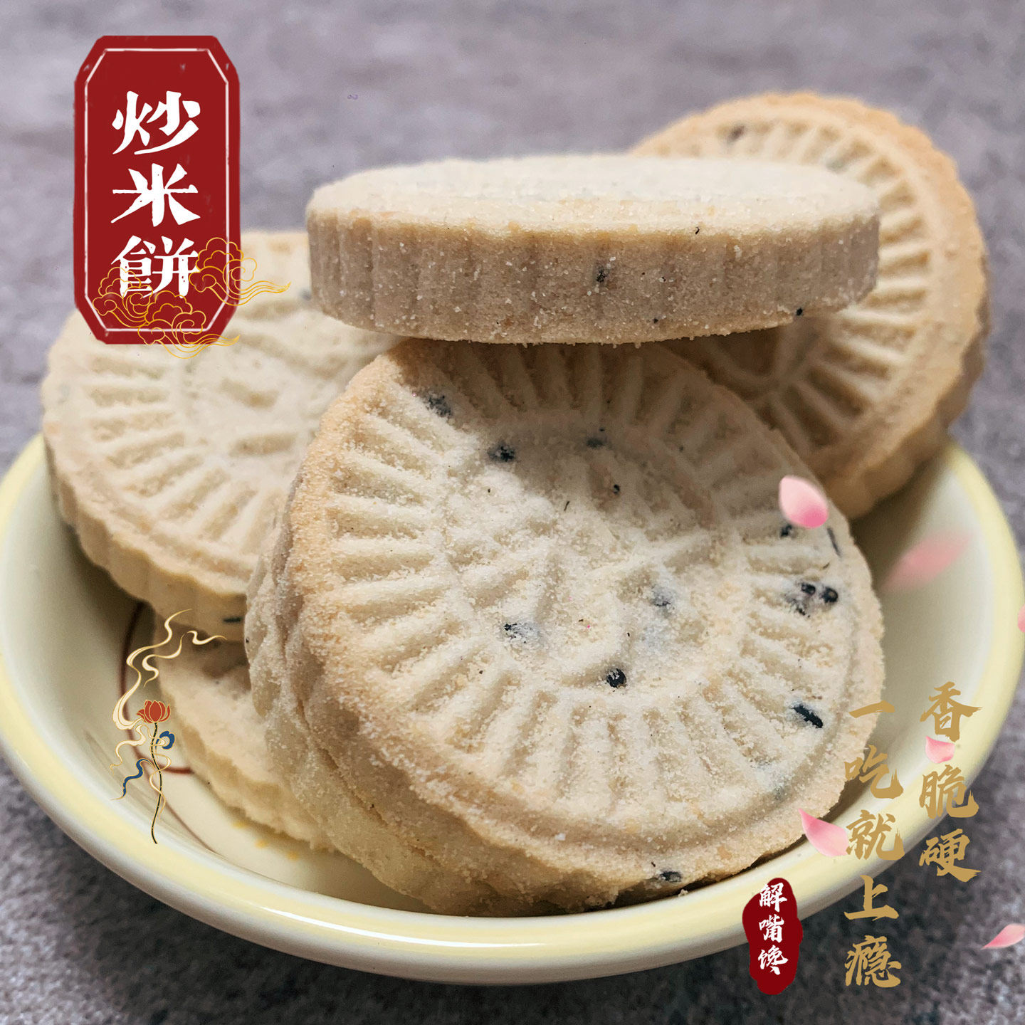 广东韶关仁化特产手工炒米饼硬饼软饼磨牙饼软饼零食小吃童年味道