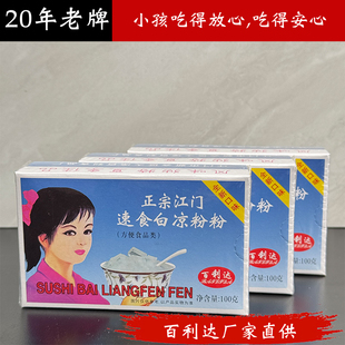 百利达正宗江门速食黑白凉粉粉50g100g烧仙草食用果冻自制甜品