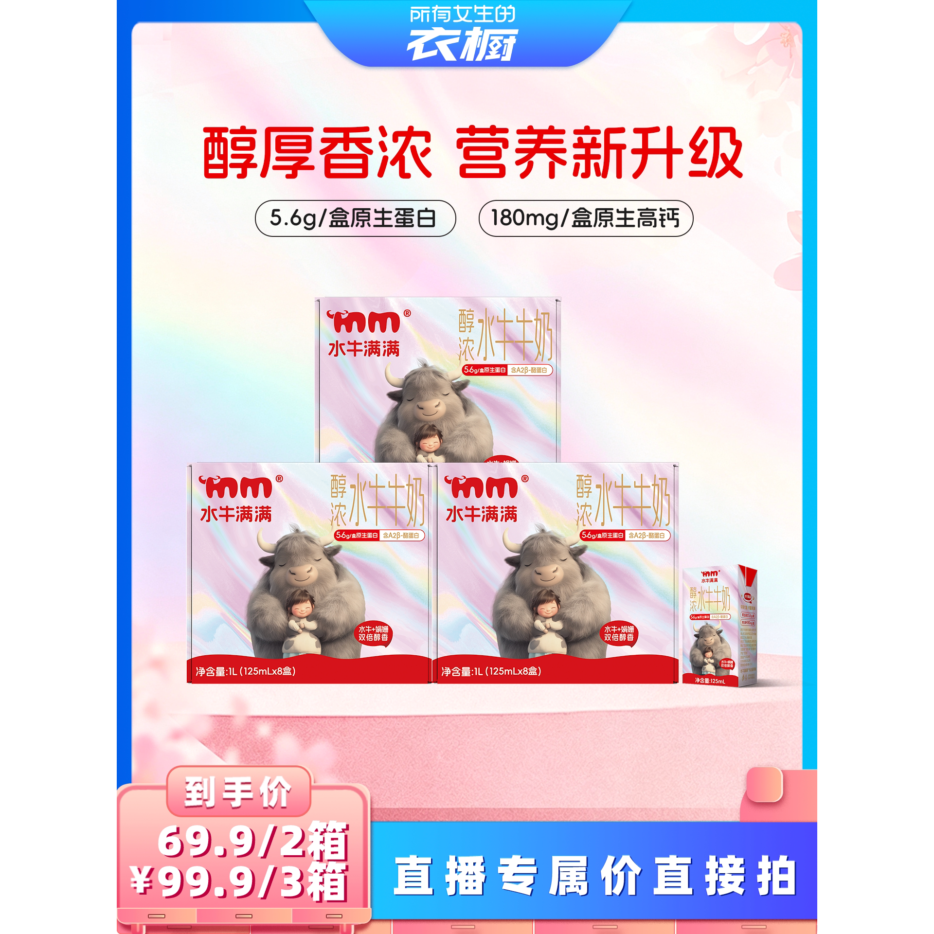 【所有女生的衣橱直播间】水牛满满5.6娟姗醇浓水牛牛奶125ml
