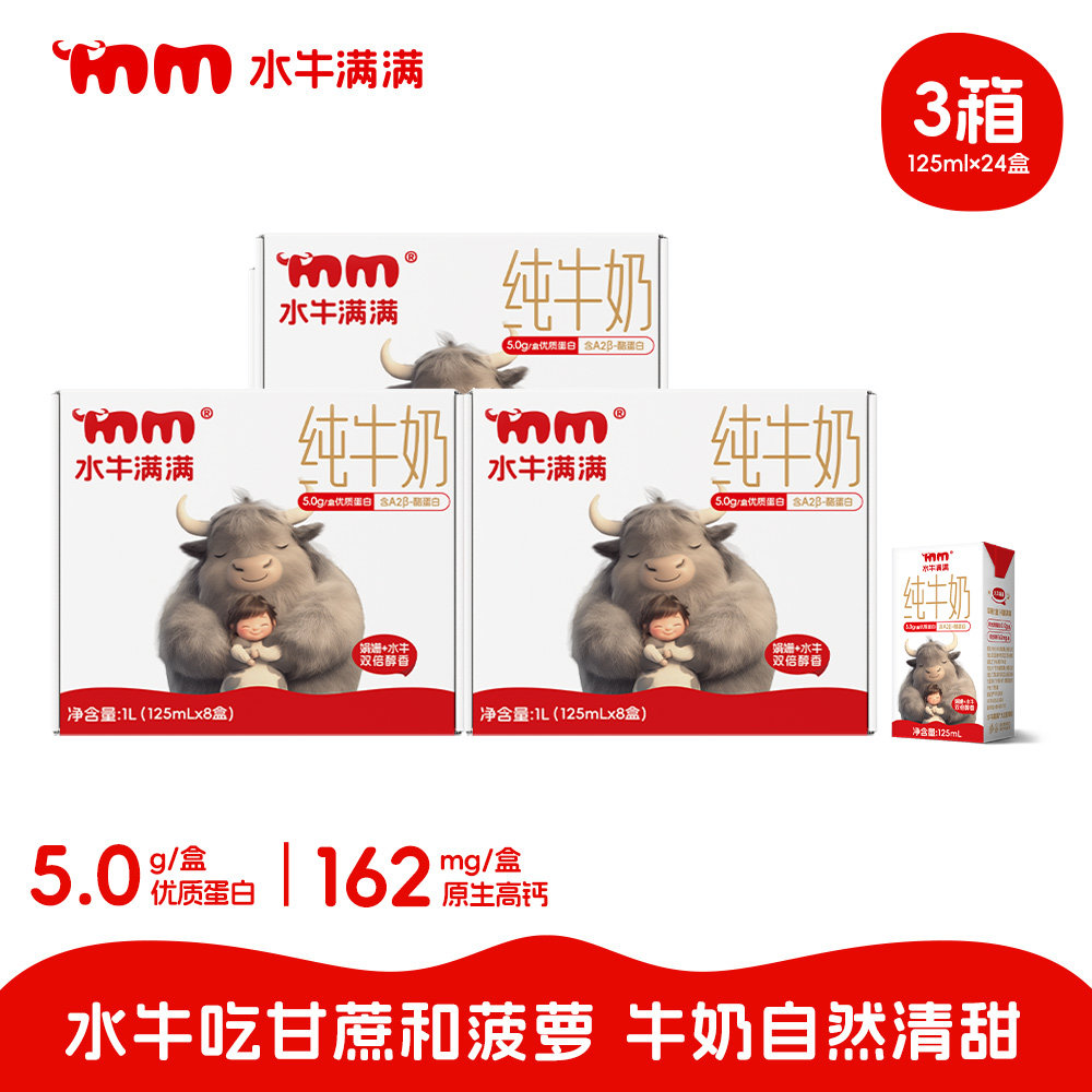 【3箱装】水牛满满娟姗牛乳水牛奶5.0g优质蛋白含A2β酪蛋白125ml