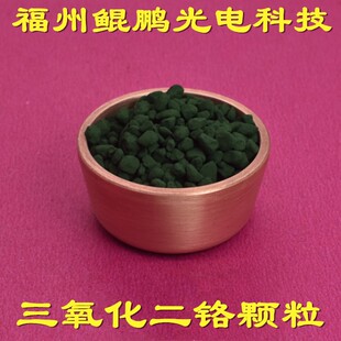 三氧化二铬颗粒铬颗粒镀膜颗粒碳化硼颗I粒碳化钛氧化硅颗粒铝颗