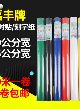 嘉丰广告刻字纸即时贴 60公分宽50米长PVC防水自粘电脑刻字纸墙贴