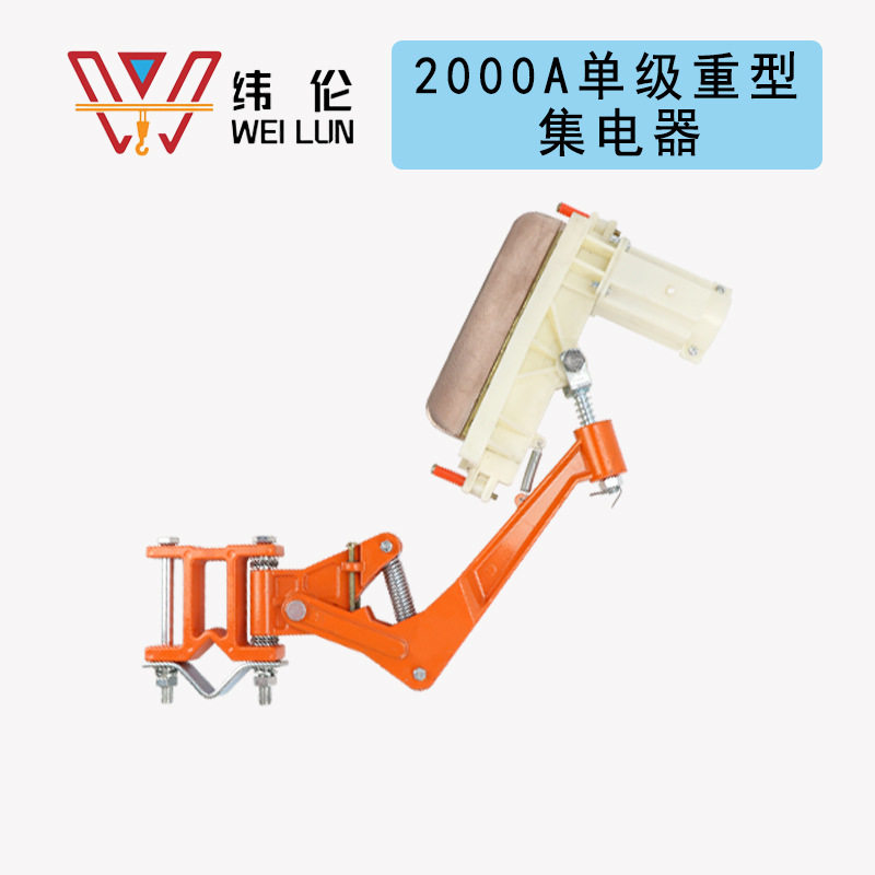 1600A-2000A单级集电器 外调式单级重级集电器单级滑线2000A刀头