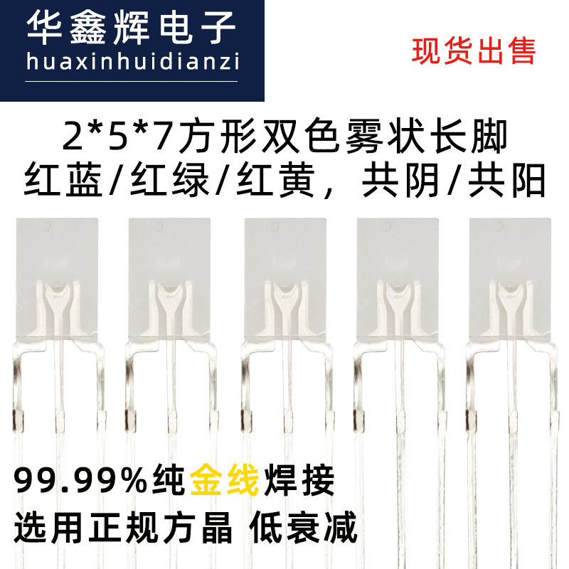 LED灯珠2*5*7方形蓝白双色led发光二极管直插灯珠式灯珠封装厂家