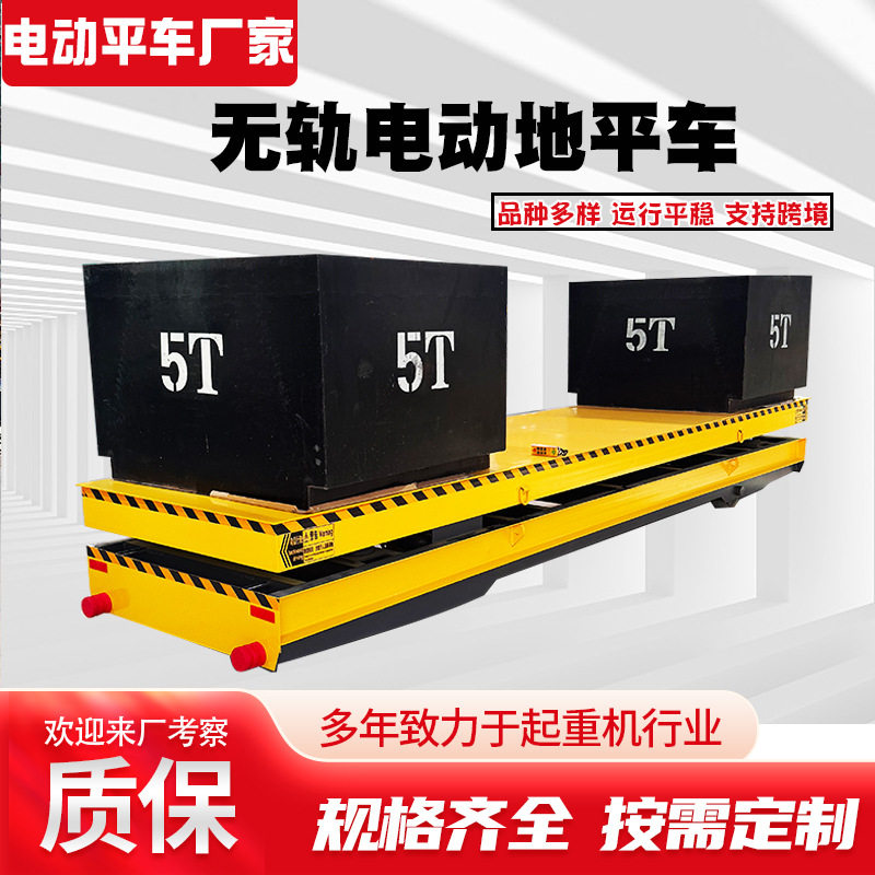 无轨电动平车生产厂家 5吨8吨电动无轨地平车 重型搬运电动地平车