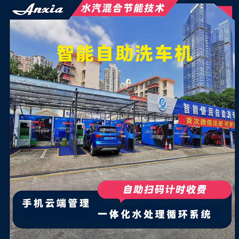 商用共享扫码一体式泡沐自助洗车机节能水汽混合技术