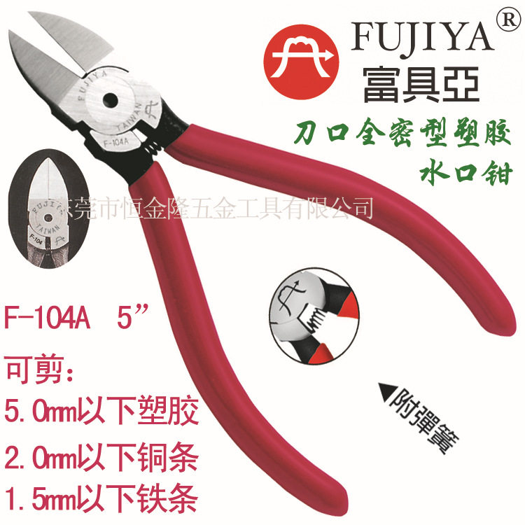 一级代理台湾富具亚工具FUJIYA 5”全密型塑胶水口钳 F-104A
