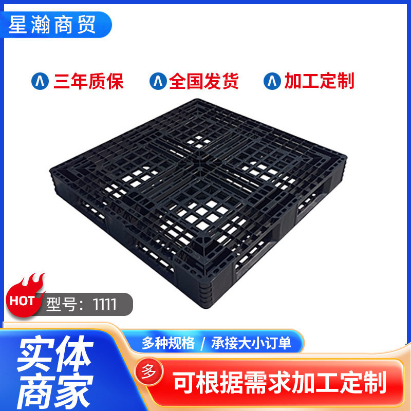 1111黑色田字托盘卡板生产厂家注塑车间仓库卸货叉车塑料托盘塑胶