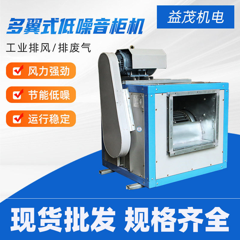 益茂机电多翼式低噪音柜机离心风机工业排风抽风机全铜铝合金